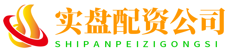 实盘配资公司