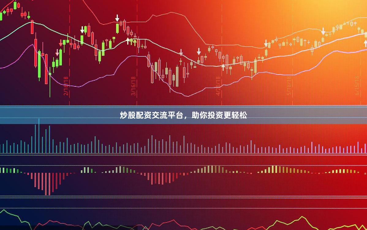 炒股配资交流平台，助你投资更轻松