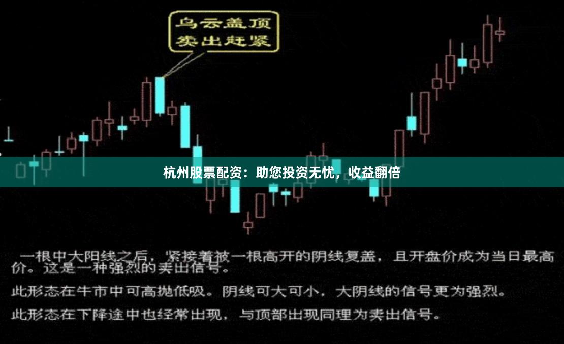 杭州股票配资：助您投资无忧，收益翻倍