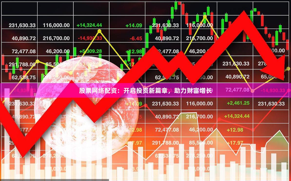 股票网络配资：开启投资新篇章，助力财富增长