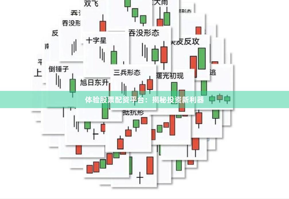 体验股票配资平台：揭秘投资新利器