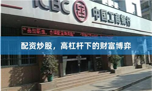 配资炒股，高杠杆下的财富博弈