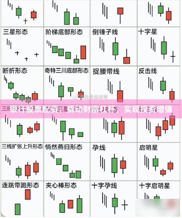 银行股票配资：撬动财富杠杆，实现投资增值