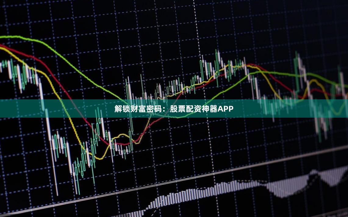 解锁财富密码：股票配资神器APP