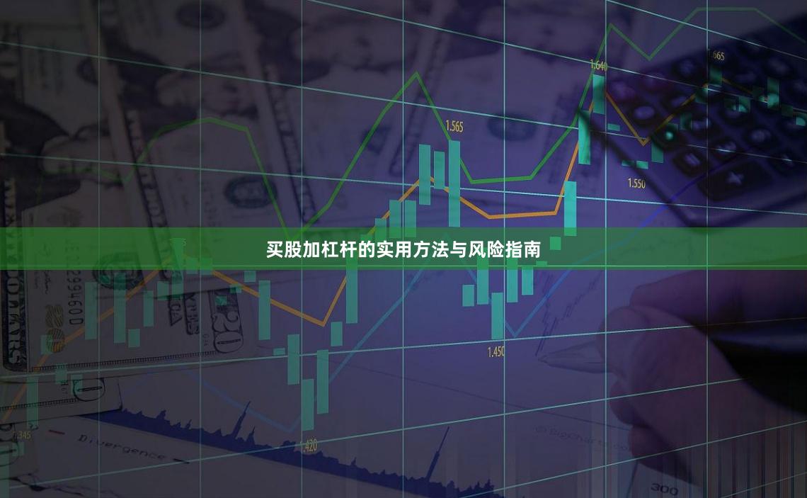 买股加杠杆的实用方法与风险指南