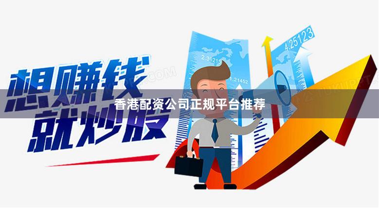 香港配资公司正规平台推荐