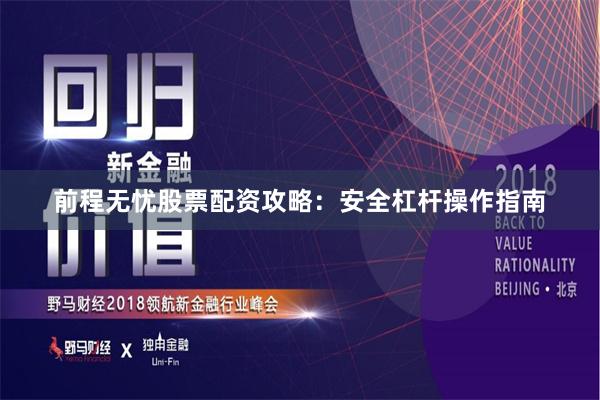 前程无忧股票配资攻略：安全杠杆操作指南