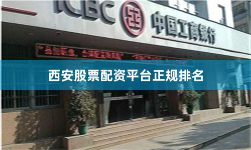 西安股票配资平台正规排名