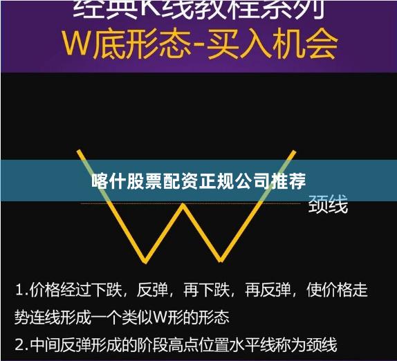 喀什股票配资正规公司推荐