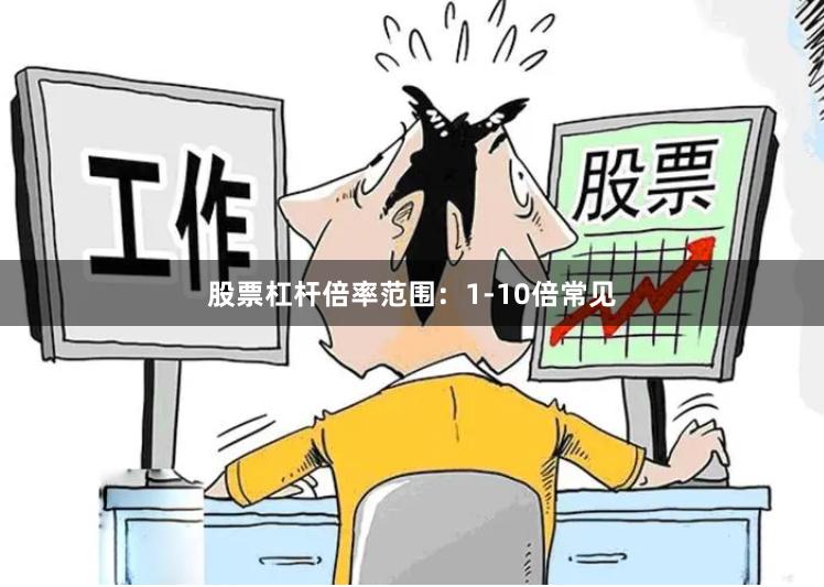 股票杠杆倍率范围：1-10倍常见