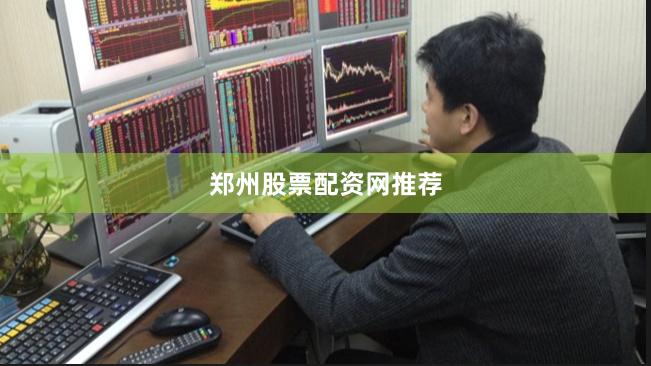 郑州股票配资网推荐