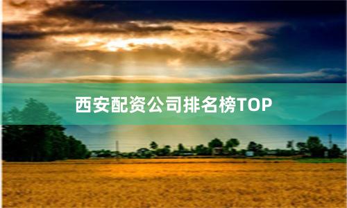 西安配资公司排名榜TOP
