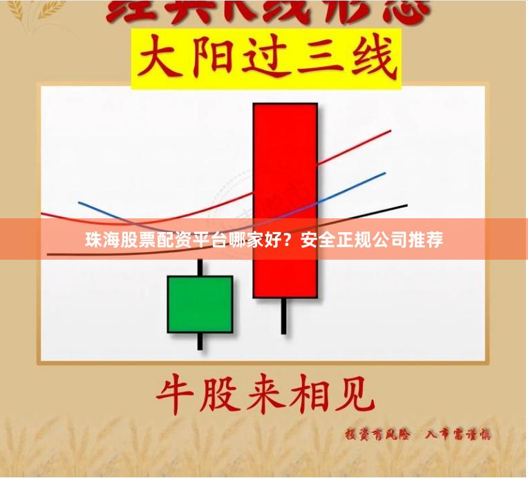 珠海股票配资平台哪家好？安全正规公司推荐